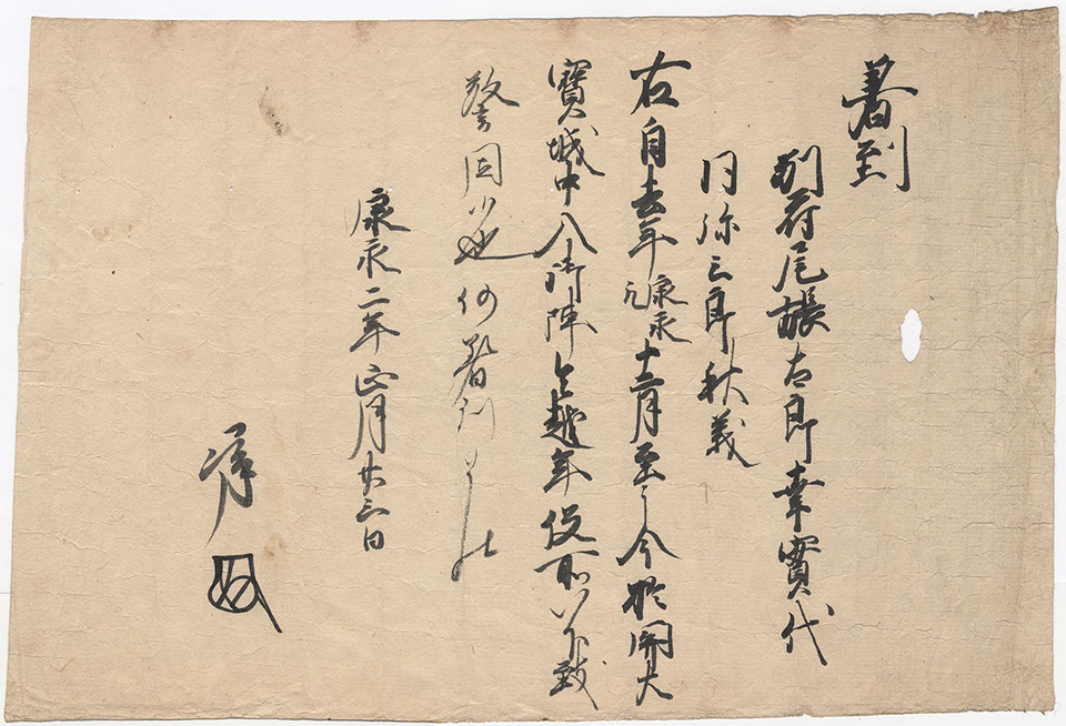 別符秋義着到状(46cm×32cm)

