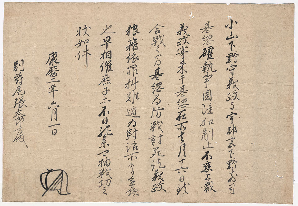 足利氏満軍勢催促状(46cm×32cm)

