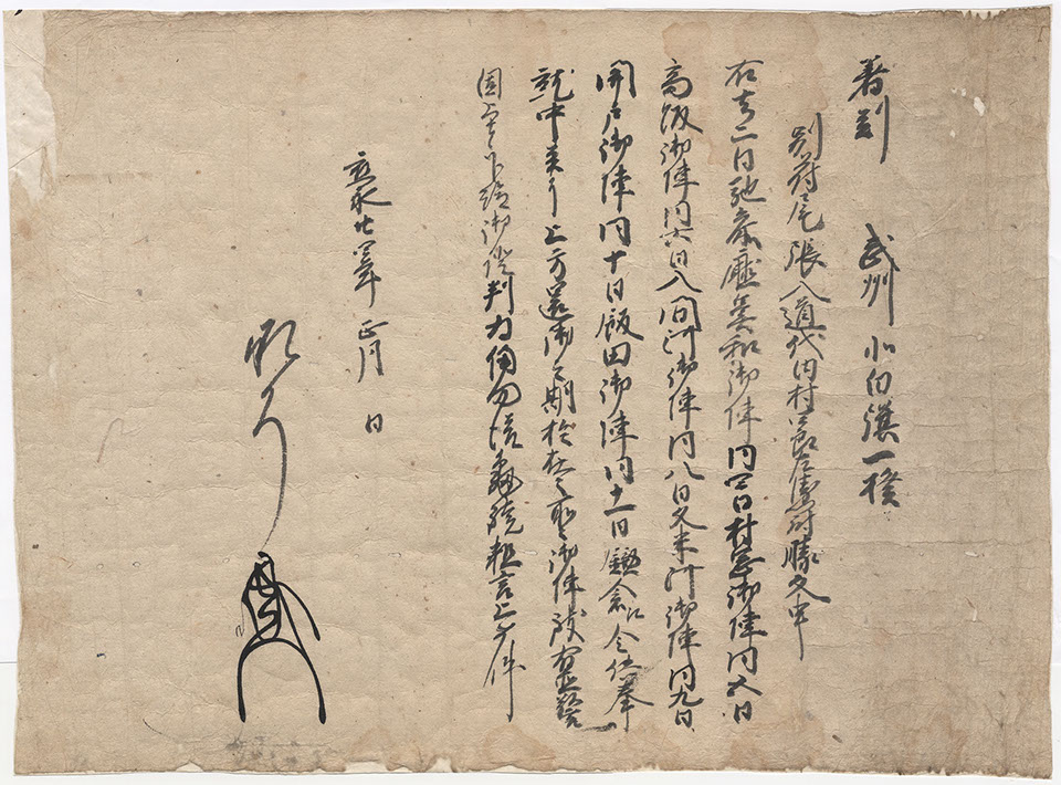 内村勝久軍忠状(43cm×32cm)

