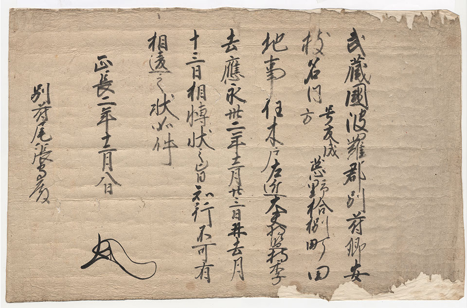 足利持氏安堵状(57cm×38cm)

