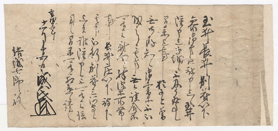 足利成氏書状(47cm×22cm)

