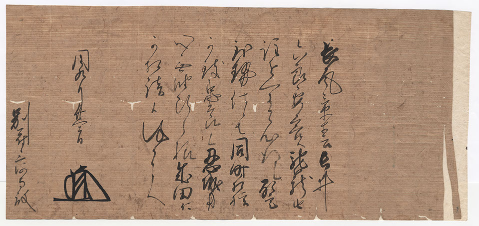 足利成氏書状２(48cm×22cm)


